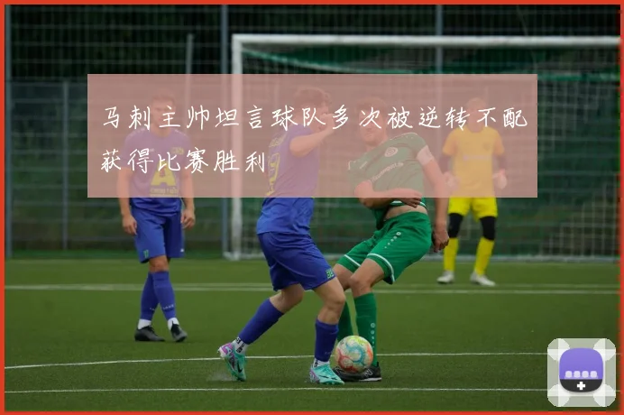 马刺主帅坦言球队多次被逆转不配获得比赛胜利