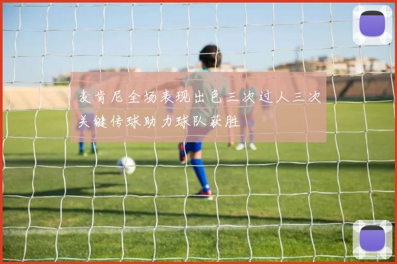 麦肯尼全场表现出色三次过人三次关键传球助力球队获胜