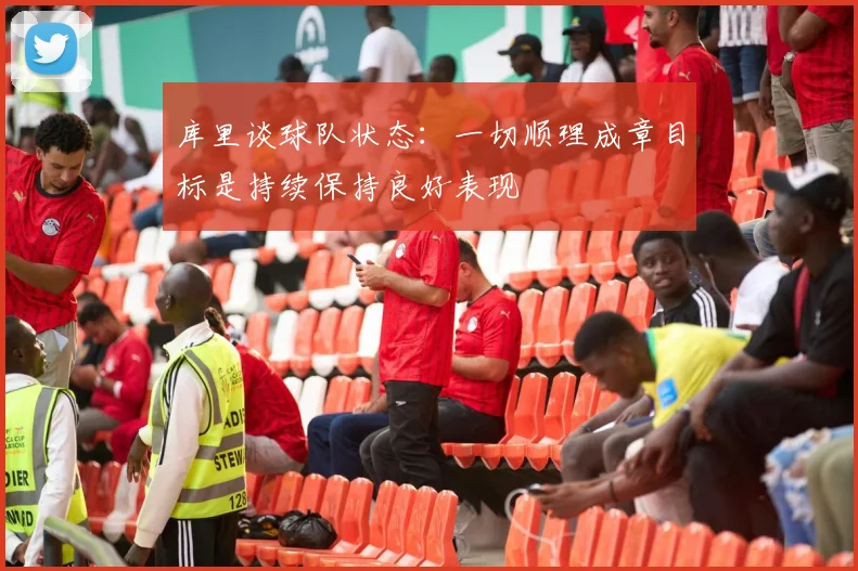 库里谈球队状态：一切顺理成章目标是持续保持良好表现