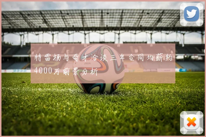 特雷杨与奇才洽谈三年合同均薪约4000万前景分析