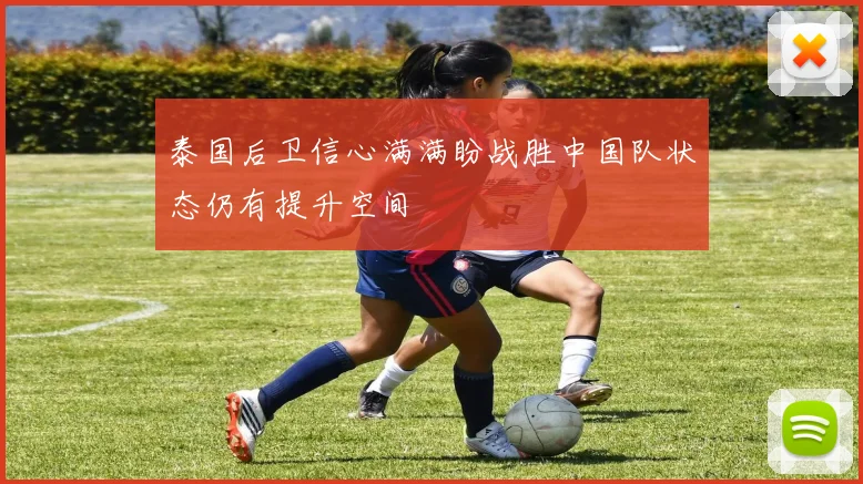 泰国后卫信心满满盼战胜中国队状态仍有提升空间