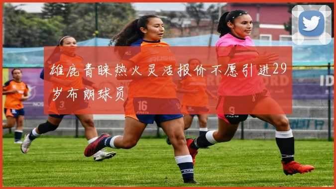 雄鹿青睐热火灵活报价不愿引进29岁布朗球员