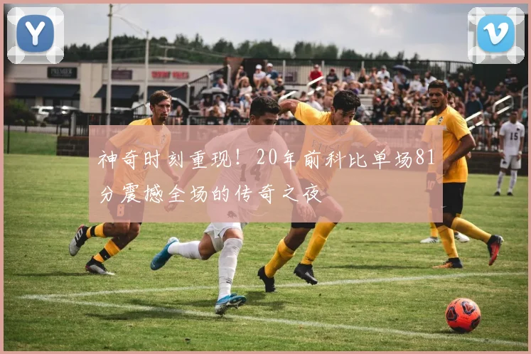 神奇时刻重现！20年前科比单场81分震撼全场的传奇之夜